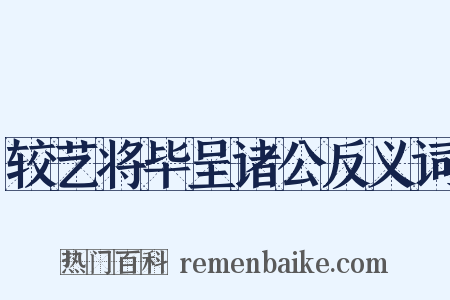 较艺将毕呈诸公反义词是什么意思的图片